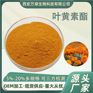 葉黃素酯5%10%20% 食品級葉黃素酯粉 萬壽菊提取物