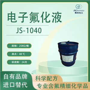 JS-1040電子氟化液，HFE-7000，氟碳?xì)涿眩行С煞执笥?9.5%