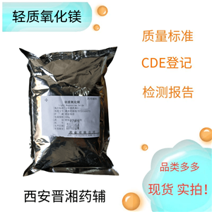 輕質(zhì)氧化鎂（藥用輔料）,1kg/20kg，填充劑和pH調(diào)節(jié)劑