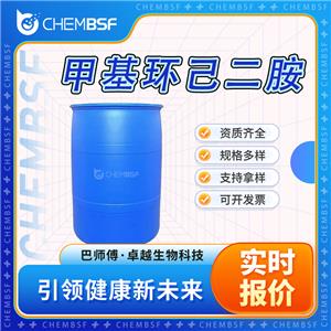 甲基環(huán)己二胺 13897-55-7 含量99% 全國(guó)配送