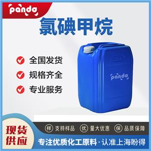 氯碘甲烷 593-71-5 醫(yī)藥、染料中間體 含量99%