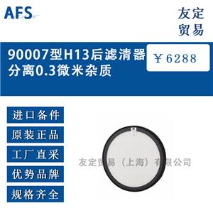 AFS 90007型H13后濾清器分離0.3微米雜質