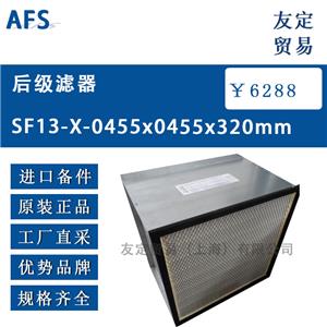  AFS 后級濾器 SF13-X-0455x0455x320mm