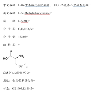 L-硒-甲基硒代半胱氨酸：26046-90-2，中國CFDA、美國FDA批準(zhǔn)第三代營養(yǎng)強化劑。質(zhì)量符合國標(biāo)GB1903.12-2015