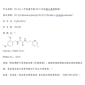 N1-2,4-二甲氧基芐基-N2-2-吡啶基乙基草酰胺；鮮味調(diào)料可食用組合物（代替味精）；芬美意及味之素等的配方產(chǎn)品已大量使用。