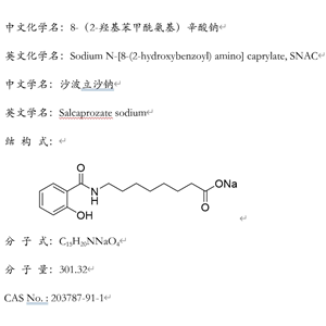 N-[8-(2-羥基苯甲?；?氨基]辛酸鈉(SNAC)，203787-91-1