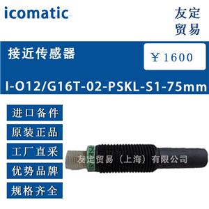 icomatic 接近傳感器 1-012/G16T-02-PSKL-S1-75mm