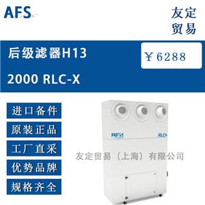 AFS1100后級濾器H13