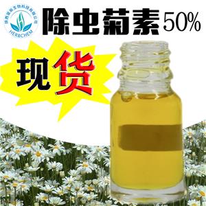 除蟲菊素50% 除蟲菊提取物 十年廠家現(xiàn)貨 除蟲菊酯