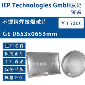 lEP Technologies GmbH 不銹鋼焊接爆破片 GE 0653x0653mm