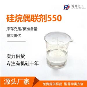 硅烷偶聯(lián)劑KH-550