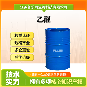乙醛，75-07-0，食用香料