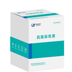 華晶生物  結核桿菌染色液  冷染熱染 熒光