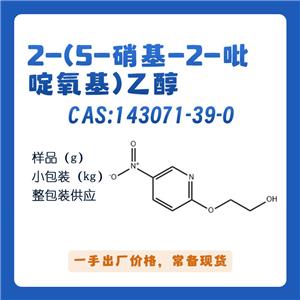 2-（5-硝基-2-吡啶氧基）乙醇 cas143071-39-0