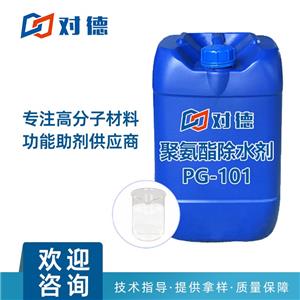 PG-101聚氨酯除水劑