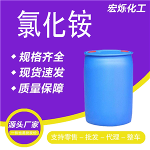 氯化銨國藥試劑工業(yè)用銨鹽電鍍化學(xué)實(shí)驗(yàn)用試劑