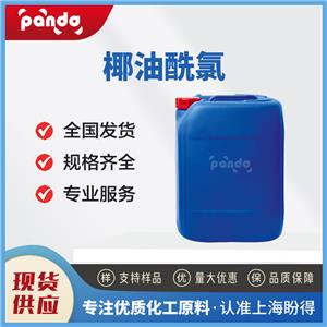 椰油酰氯 112-77-6 有機合成中間體 含量99% 支持試樣