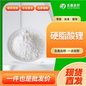 硬脂酸鋰，4485-12-5，十八酸鋰