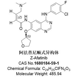 阿法替尼順式異構(gòu)體，1680184-59-1，Z-Afatinib