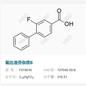 氟比洛芬雜質(zhì)E         137045-30-8
