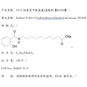 10-(2-羥基苯甲酰氨基)癸酸鈉，SNAD，N-[8-(2-羥基苯甲?；?氨基]辛酸鈉SNAC替代品