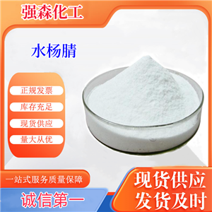 國標優(yōu)級水楊腈出售
