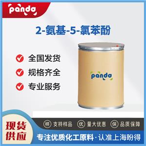2-氨基-5-氯酚 28443-50-7 含量99% 支持試樣