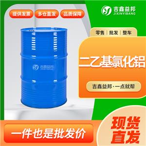 二乙基氯化鋁，96-10-6，有機(jī)合成中間體