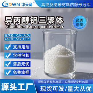 異丙醇鋁三聚體 高純異丙醇鋁三聚體 有機鋁 合成材料用中間體 偶聯(lián)劑原料