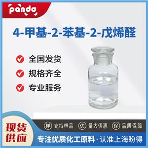 4-甲基-2-苯基-2-戊烯醛 26643-91-4食用香料 含量99% 支持試樣