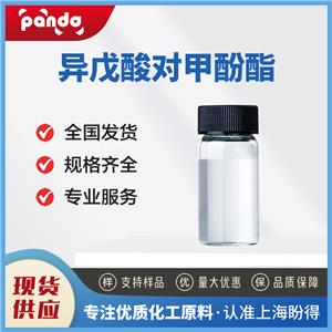 異戊酸對甲酚酯 55066-56-3 食用香料 含量99% 支持試樣