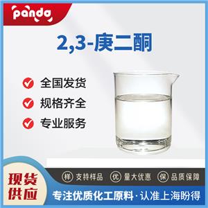 2,3-庚二酮 96-04-8 食用香料 含量99% 支持試樣