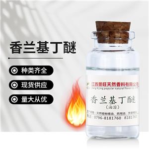 香蘭基丁醚熱感劑發(fā)熱劑香蘭基丁基醚香草醇丁醚99%