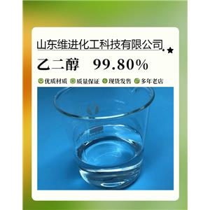 乙二醇 山東乙二醇倉庫 國(guó)標(biāo)工業(yè)級(jí)桶裝 含量99.9%