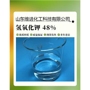 液體氫氧化鉀 48氫氧化鉀倉庫 國標(biāo)優(yōu)級(jí)品 48%含量