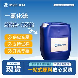 一氯化硫 10025-67-9 無(wú)機(jī)原料 黏接劑 支持試樣