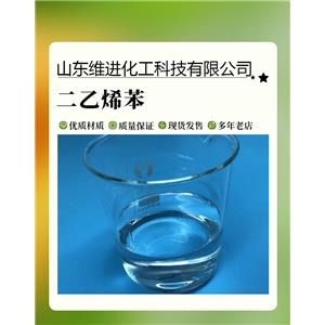 二乙烯苯 山東二乙烯苯桶裝倉庫 國標(biāo)工業(yè)級(jí)含量63%