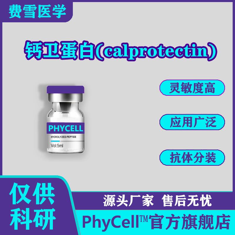 鈣衛(wèi)蛋白(calprotectin).jpg