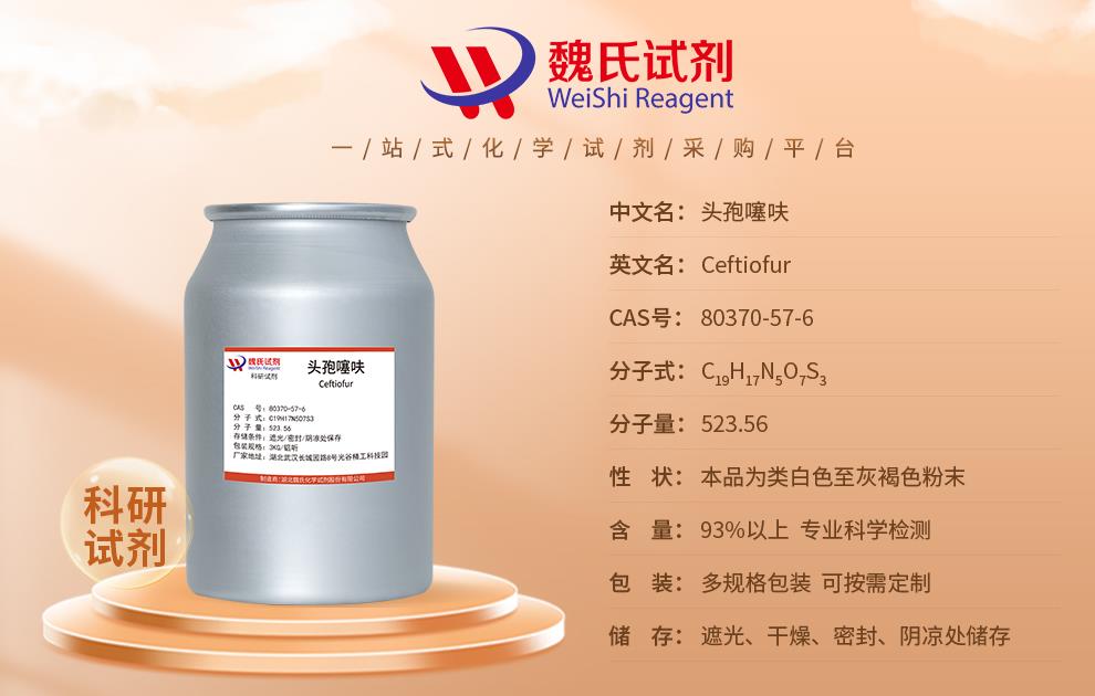 產(chǎn)品信息6——頭孢噻呋—80370-57-6.jpg