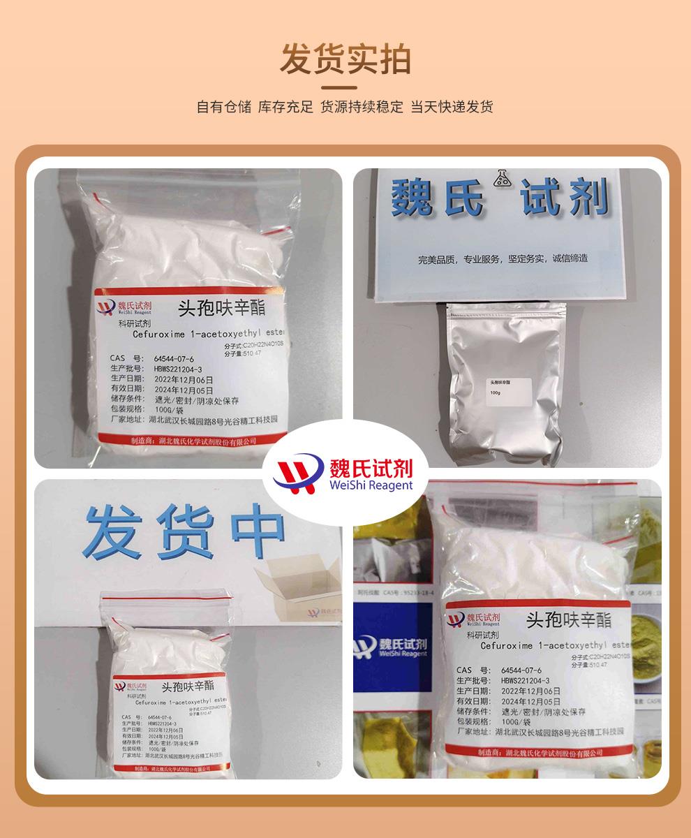 頭孢呋辛酯——64544-07-6發(fā)貨實(shí)拍.jpg