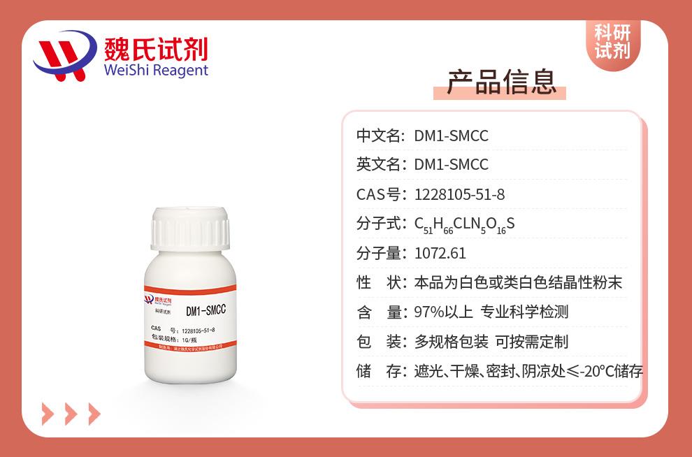 產(chǎn)品信息13—DM1-SMCC—1228105-51-8.jpg