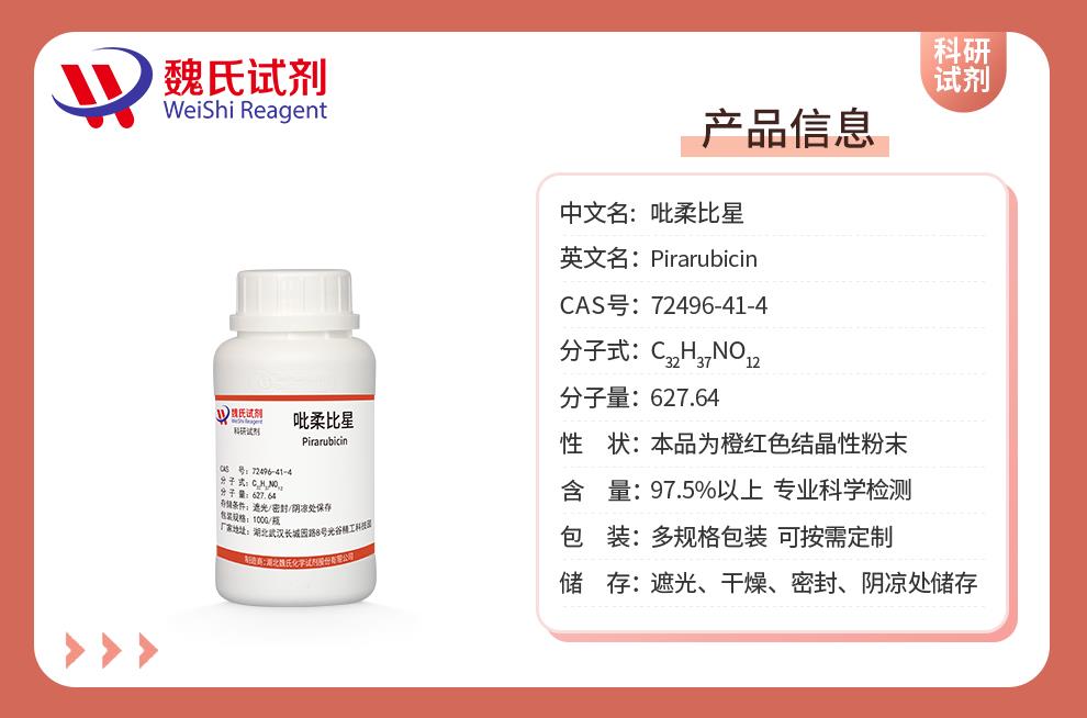 產(chǎn)品信息13—吡柔比星—72496-41-4.jpg