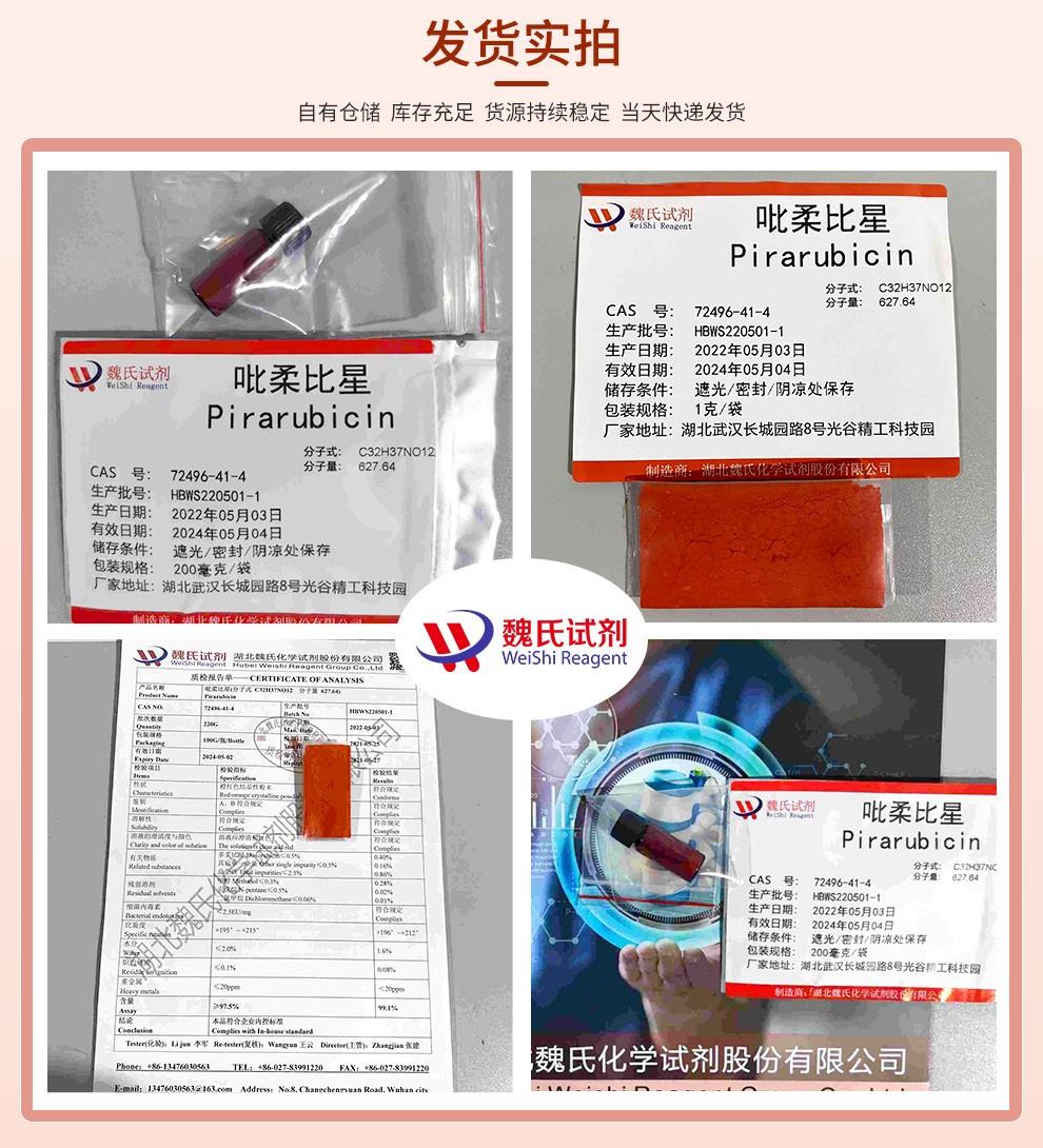 發(fā)貨實(shí)拍13—吡柔比星—72496-41-4.jpg