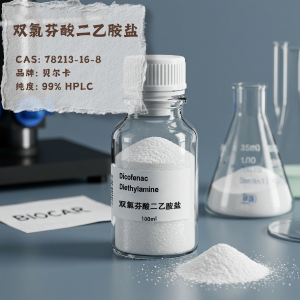 高純度雙氯芬酸二乙胺鹽實驗室級