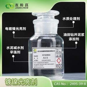 烯丙基磺酸鈉ALS（35%）（鍍鎳延展劑柔軟劑光亮劑/水泥減水劑，早強(qiáng)劑）