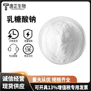 乳糖酸鈉 27297-39-8 高含量99% 食品工業(yè)配料營養(yǎng)強(qiáng)化劑