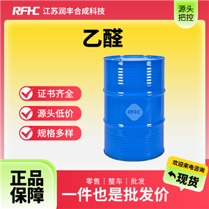 乙醛，醋醛，通用試劑，中間體