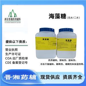 藥用海藻糖 CDE備案A狀態(tài) 500g/瓶一瓶起訂