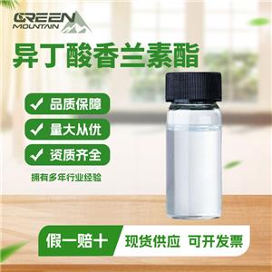 異丁酸香蘭素酯 香精香料 多規(guī)格 高含量