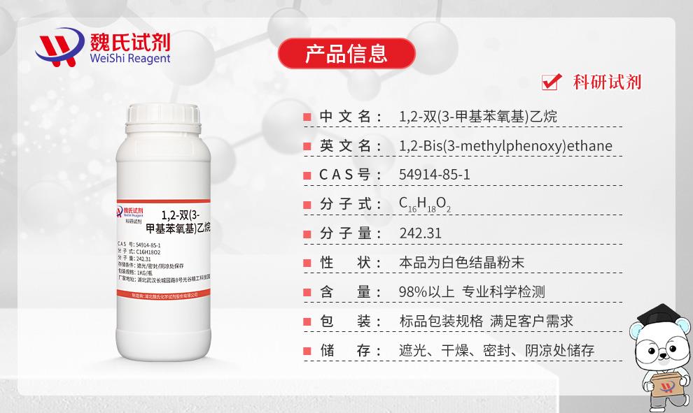 1,2-雙(3-甲基苯氧基)乙烷——54914-85-1產(chǎn)品信息.jpg